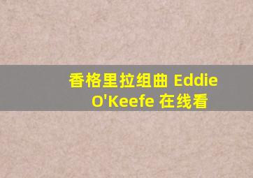 香格里拉组曲 Eddie O'Keefe 在线看